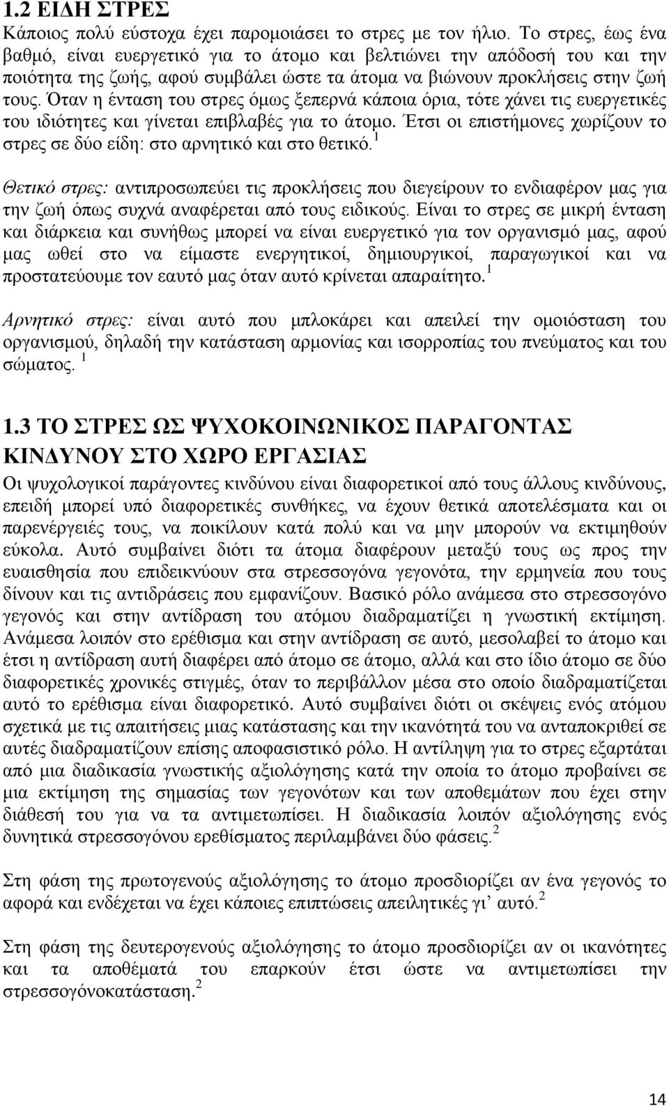 Όταν η ένταση του στρες όμως ξεπερνά κάποια όρια, τότε χάνει τις ευεργετικές του ιδιότητες και γίνεται επιβλαβές για το άτομο.