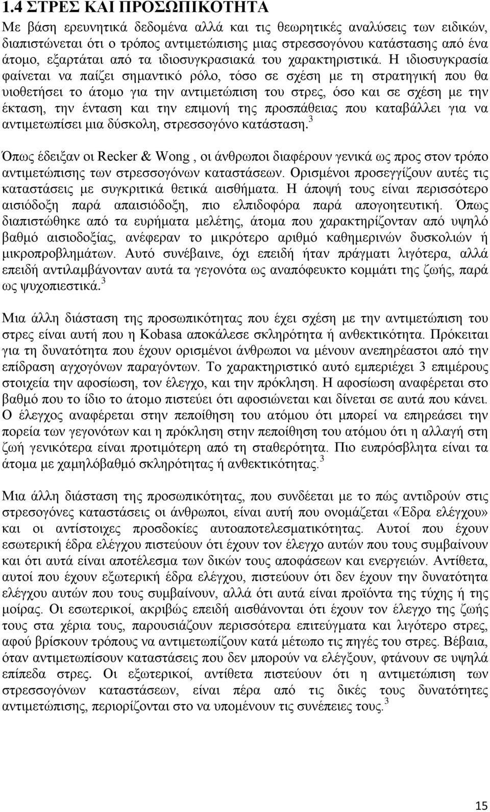 Η ιδιοσυγκρασία φαίνεται να παίζει σημαντικό ρόλο, τόσο σε σχέση με τη στρατηγική που θα υιοθετήσει το άτομο για την αντιμετώπιση του στρες, όσο και σε σχέση με την έκταση, την ένταση και την επιμονή