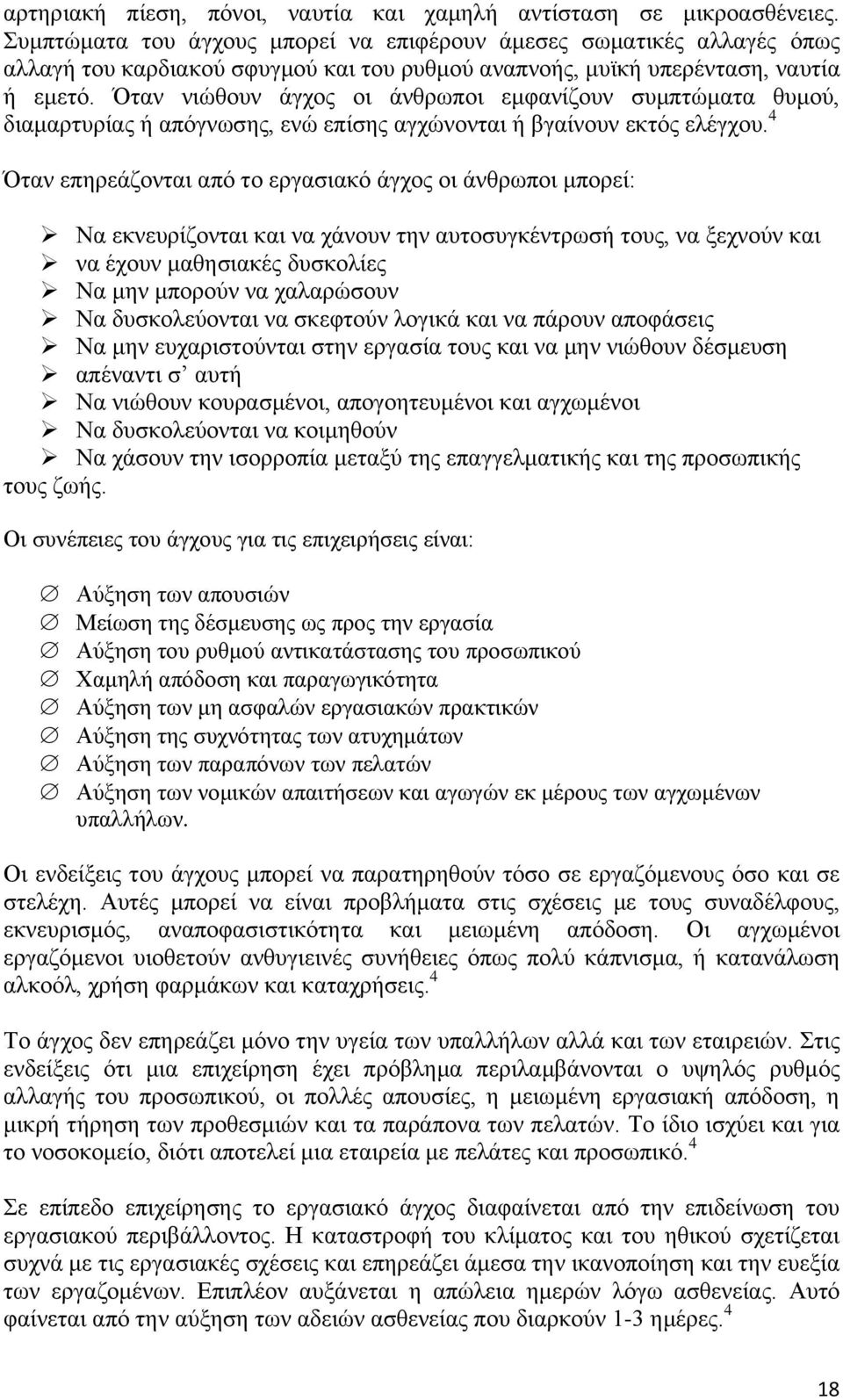 Όταν νιώθουν άγχος οι άνθρωποι εμφανίζουν συμπτώματα θυμού, διαμαρτυρίας ή απόγνωσης, ενώ επίσης αγχώνονται ή βγαίνουν εκτός ελέγχου.