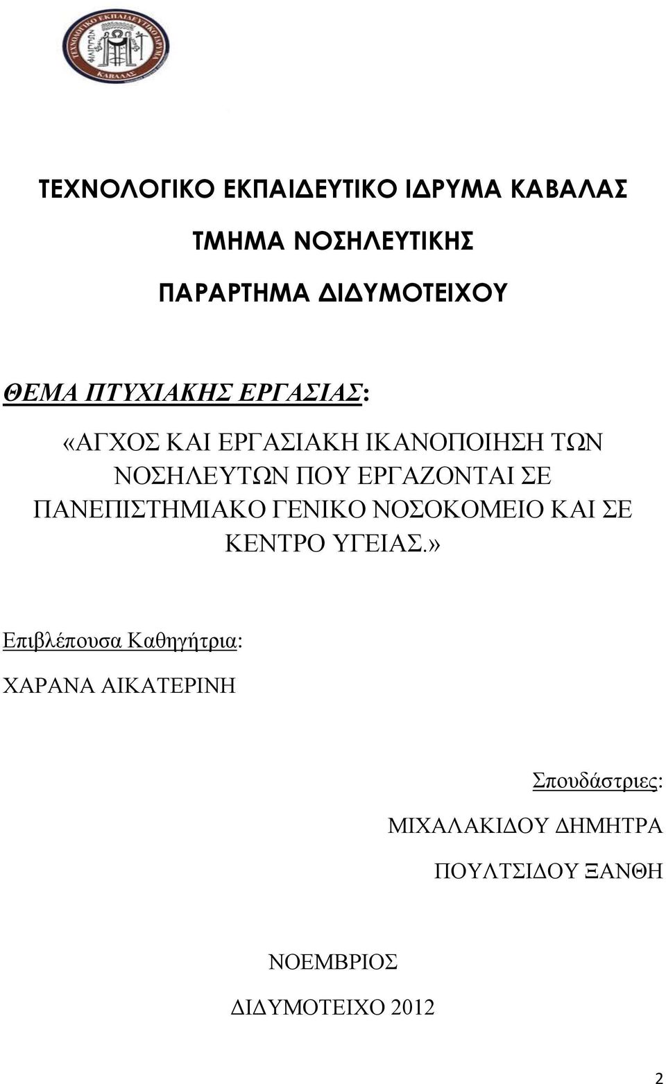 ΠΑΝΕΠΙΣΤΗΜΙΑΚΟ ΓΕΝΙΚΟ ΝΟΣΟΚΟΜΕΙΟ ΚΑΙ ΣΕ ΚΕΝΤΡΟ ΥΓΕΙΑΣ.