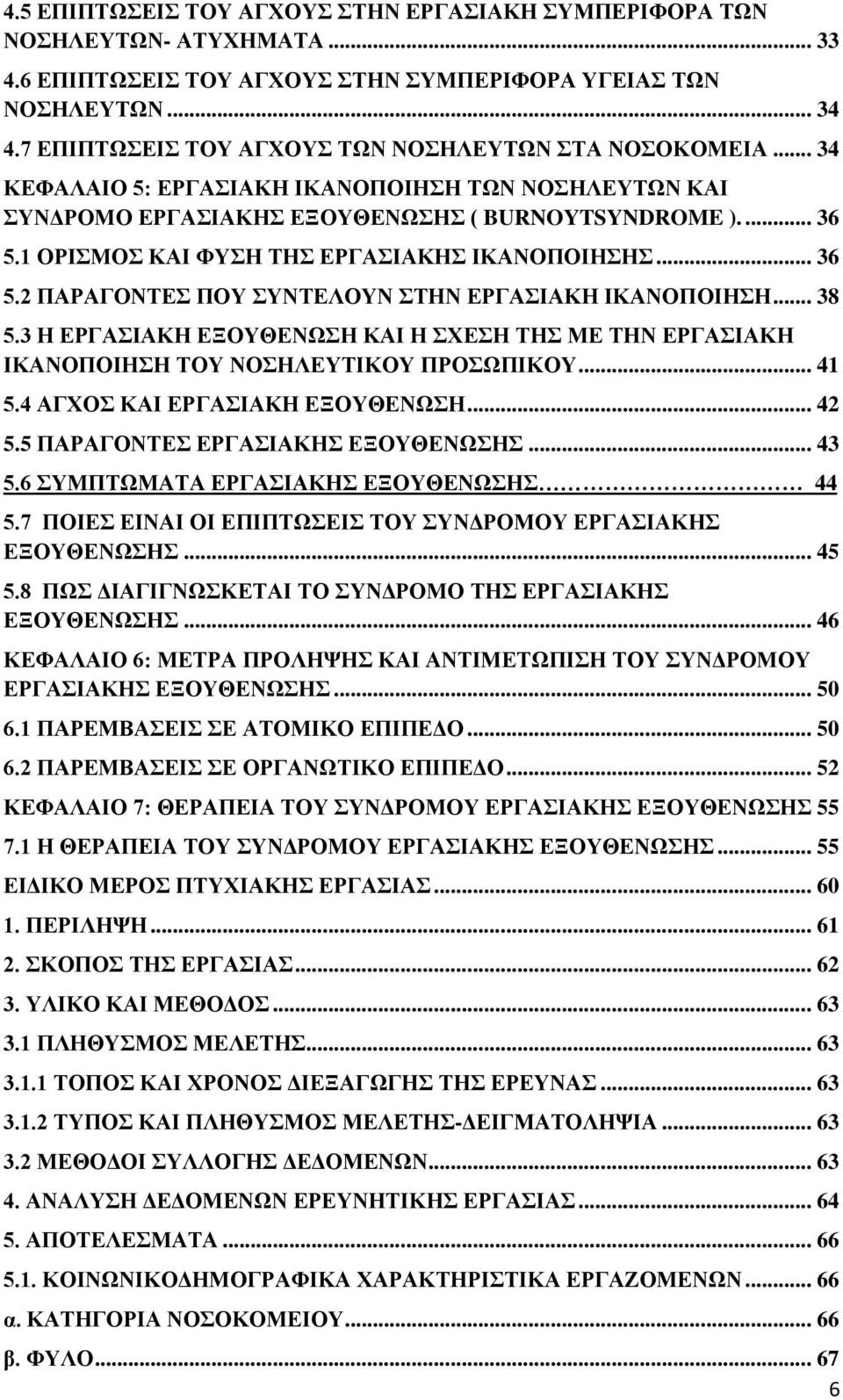 1 ΟΡΙΣΜΟΣ ΚΑΙ ΦΥΣΗ ΤΗΣ ΕΡΓΑΣΙΑΚΗΣ ΙΚΑΝΟΠΟΙΗΣΗΣ... 36 5.2 ΠΑΡΑΓΟΝΤΕΣ ΠΟΥ ΣΥΝΤΕΛΟΥΝ ΣΤΗΝ ΕΡΓΑΣΙΑΚΗ ΙΚΑΝΟΠΟΙΗΣΗ... 38 5.