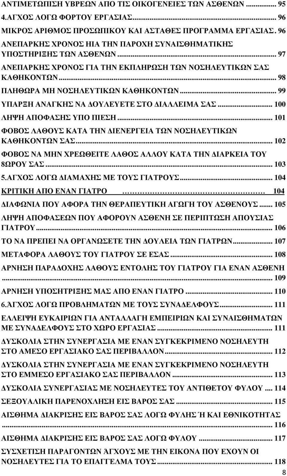 .. 99 ΥΠΑΡΞΗ ΑΝΑΓΚΗΣ ΝΑ ΔΟΥΛΕΥΕΤΕ ΣΤΟ ΔΙΑΛΛΕΙΜΑ ΣΑΣ... 100 ΛΗΨΗ ΑΠΟΦΑΣΗΣ ΥΠΟ ΠΙΕΣΗ... 101 ΦΟΒΟΣ ΛΑΘΟΥΣ ΚΑΤΑ ΤΗΝ ΔΙΕΝΕΡΓΕΙΑ ΤΩΝ ΝΟΣΗΛΕΥΤΙΚΩΝ ΚΑΘΗΚΟΝΤΩΝ ΣΑΣ.