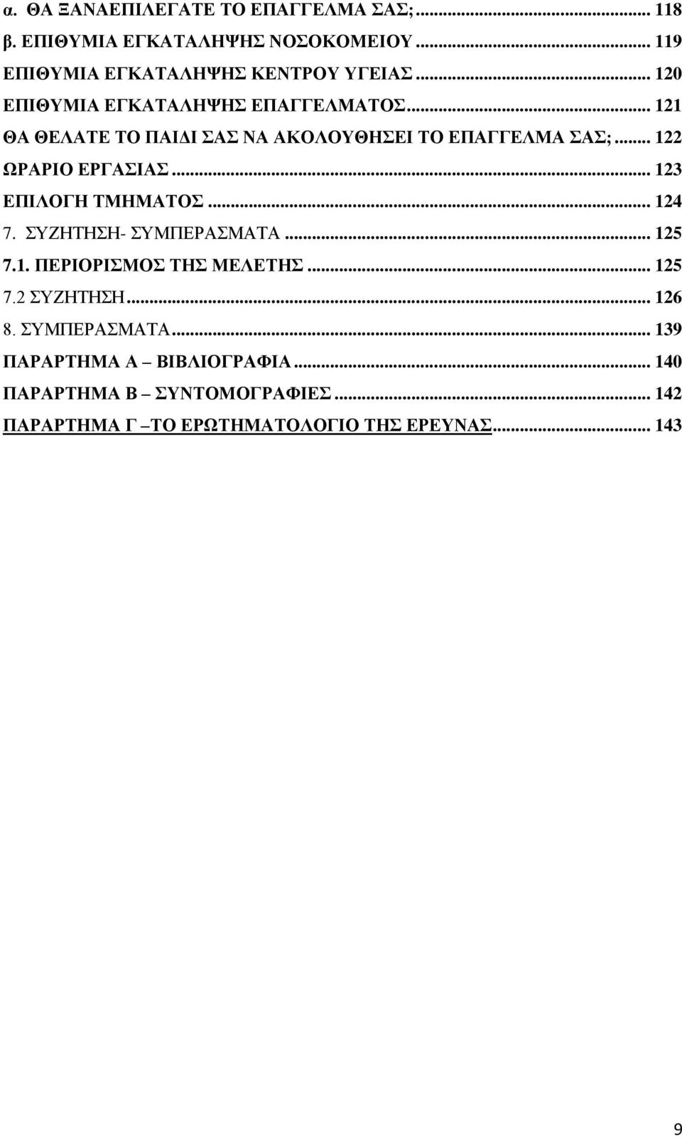 .. 123 ΕΠΙΛΟΓΗ ΤΜΗΜΑΤΟΣ... 124 7. ΣΥΖΗΤΗΣΗ- ΣΥΜΠΕΡΑΣΜΑΤΑ... 125 7.1. ΠΕΡΙΟΡΙΣΜΟΣ ΤΗΣ ΜΕΛΕΤΗΣ... 125 7.2 ΣΥΖΗΤΗΣΗ... 126 8.