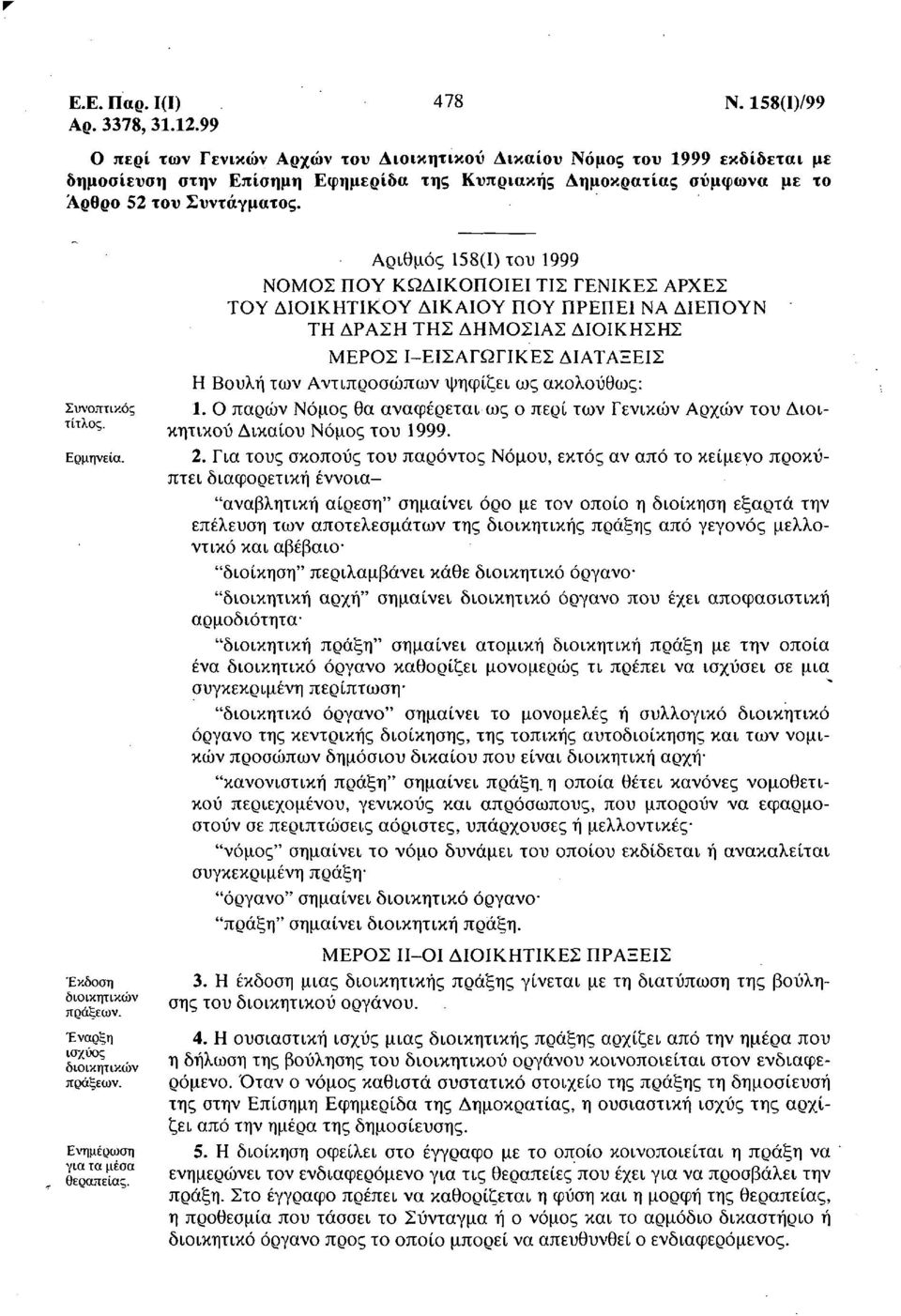 Ερμηνεία. Έκδοση διοικητικών πράξεων. Έναρξη ισχύος διοικητικών πράξεων. Ενημέρωση για τα μέσα θεραπείας.