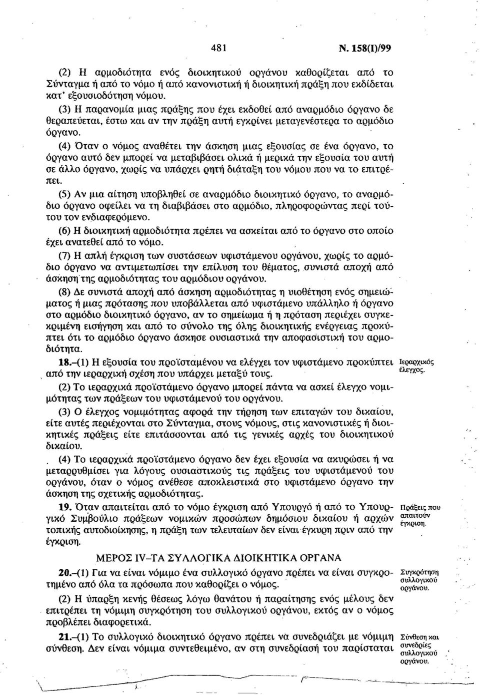 (4) Όταν ο νόμος αναθέτει την άσκηση μιας εξουσίας σε ένα όργανο, το όργανο αυτό δεν μπορεί να μεταβιβάσει ολικά ή μερικά την εξουσία του αυτή σε άλλο όργανο, χωρίς να υπάρχει ρητή διάταξη του νόμου