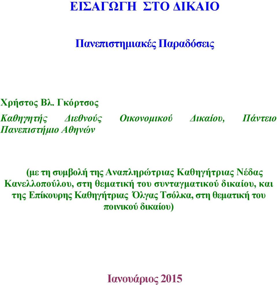 συμβολή της Αναπληρώτριας Καθηγήτριας Νέδας Κανελλοπούλου, στη θεματική του