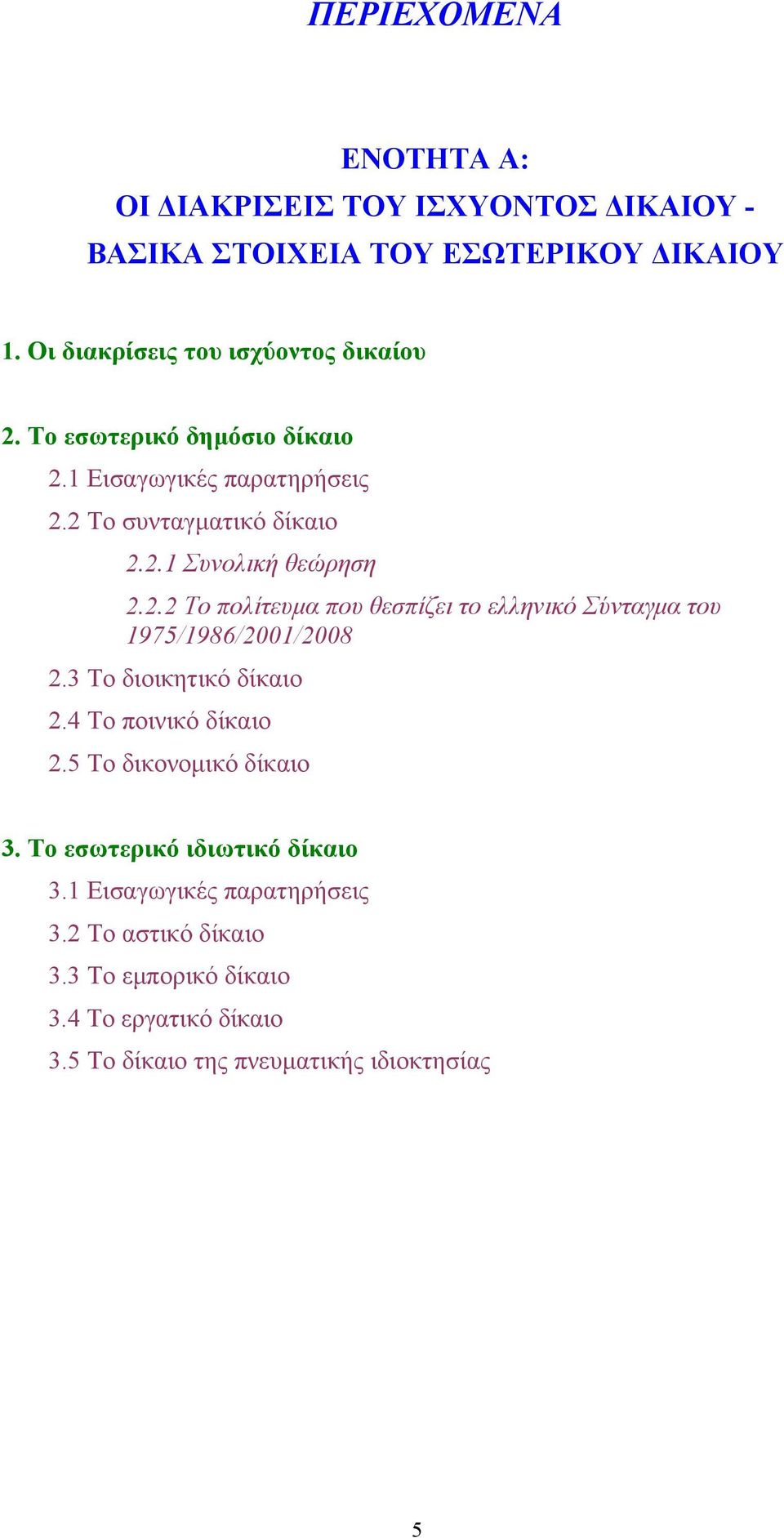 3 Το διοικητικό δίκαιο 2.4 Το ποινικό δίκαιο 2.5 Το δικονομικό δίκαιο 3. Το εσωτερικό ιδιωτικό δίκαιο 3.1 Εισαγωγικές παρατηρήσεις 3.