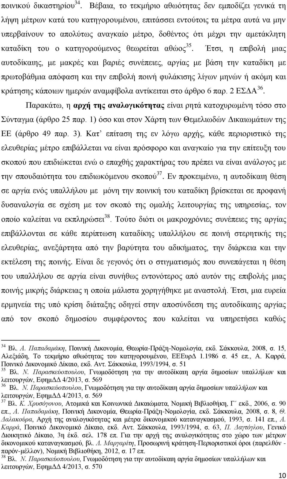 αμετάκλητη καταδίκη του ο κατηγορούμενος θεωρείται αθώος 35.