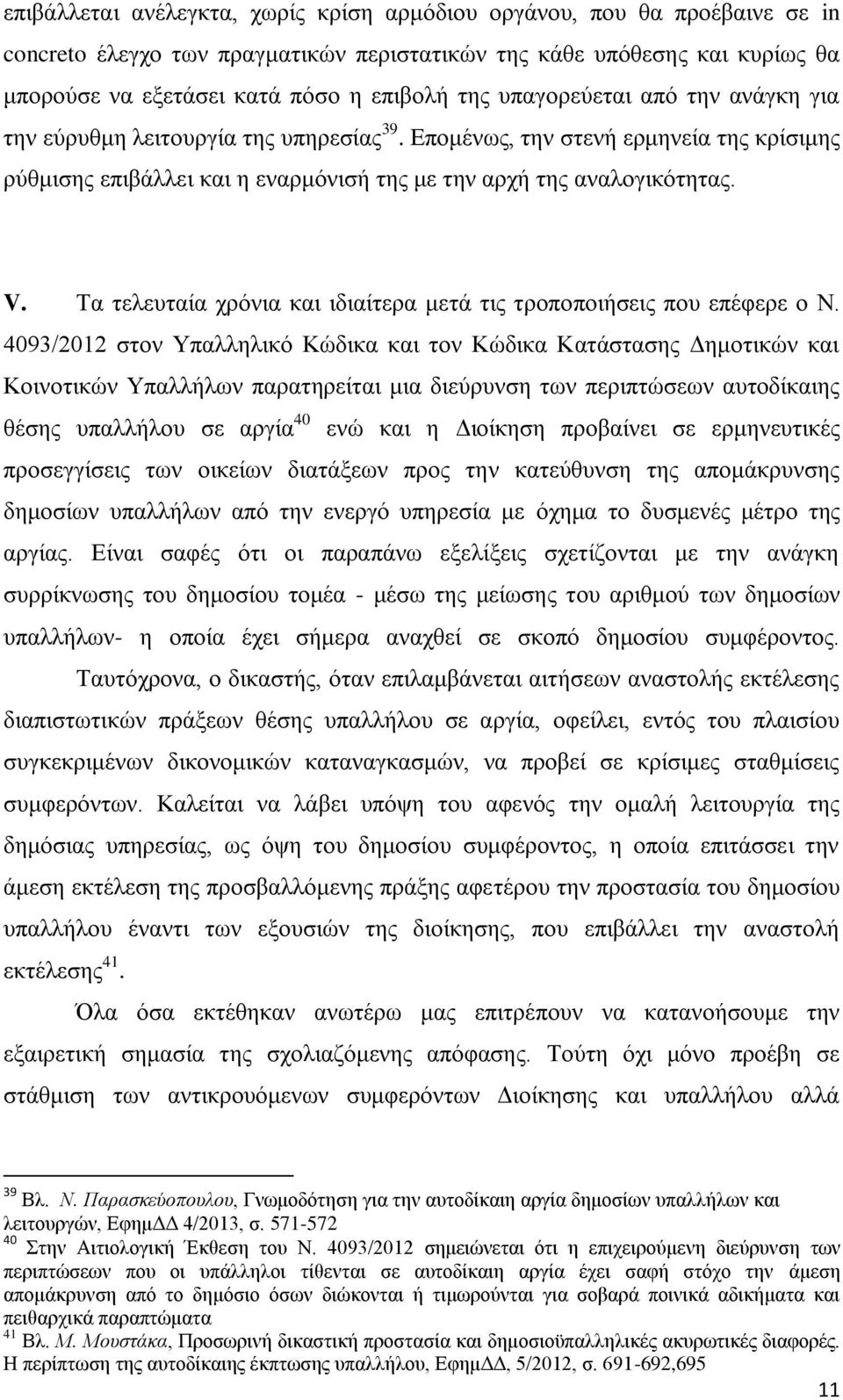 Τα τελευταία χρόνια και ιδιαίτερα μετά τις τροποποιήσεις που επέφερε ο Ν.