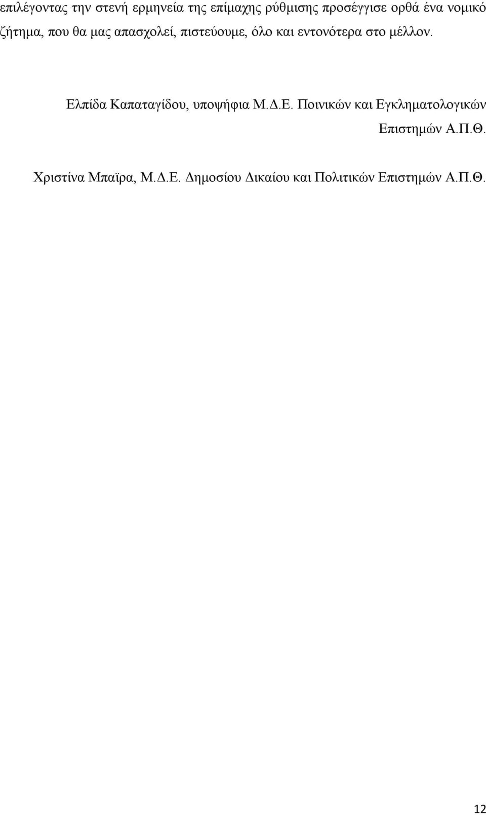 μέλλον. Ελπίδα Καπαταγίδου, υποψήφια Μ.Δ.Ε. Ποινικών και Εγκληματολογικών Επιστημών Α.