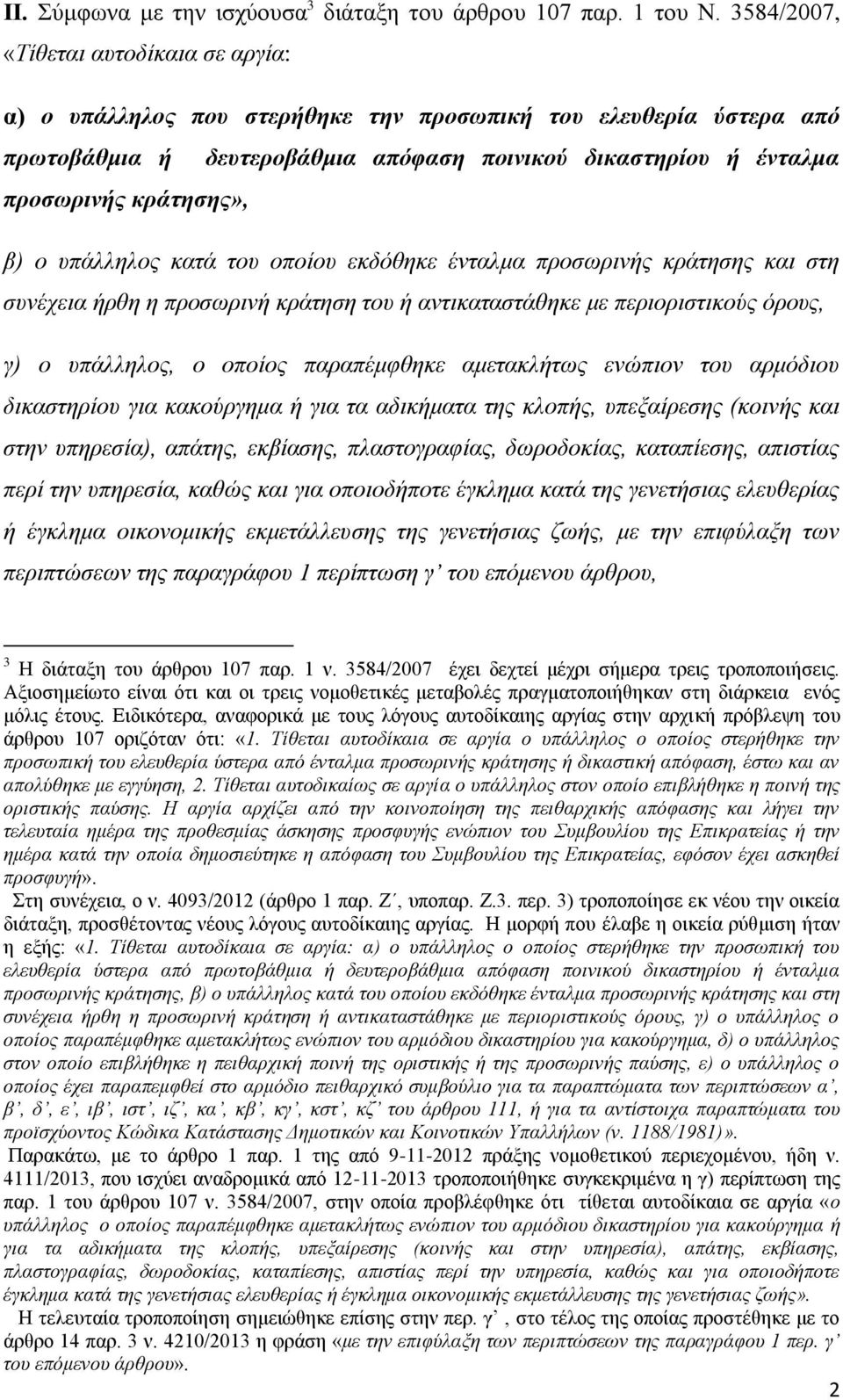 β) ο υπάλληλος κατά του οποίου εκδόθηκε ένταλμα προσωρινής κράτησης και στη συνέχεια ήρθη η προσωρινή κράτηση του ή αντικαταστάθηκε με περιοριστικούς όρους, γ) ο υπάλληλος, ο οποίος παραπέμφθηκε