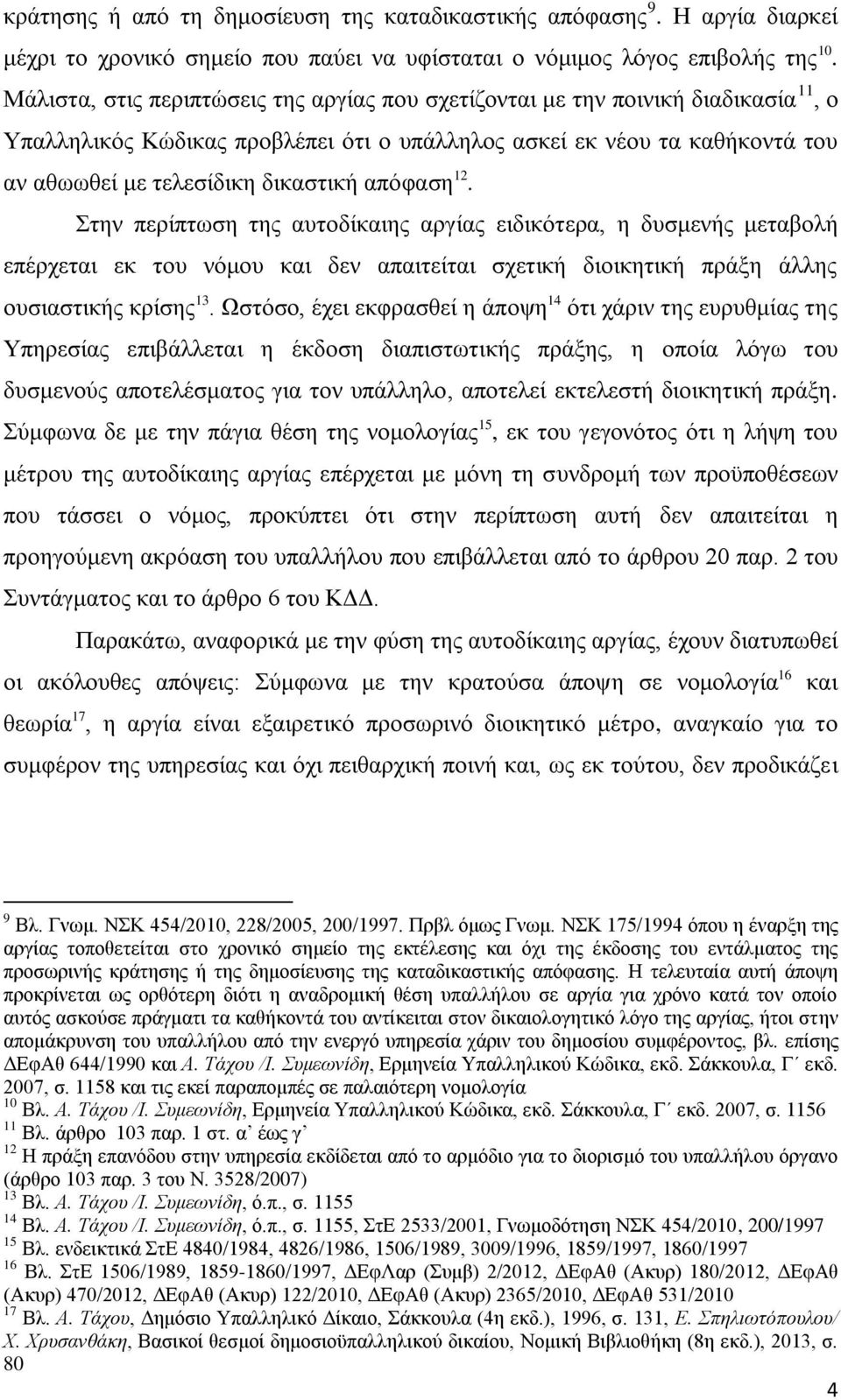 απόφαση 12. Στην περίπτωση της αυτοδίκαιης αργίας ειδικότερα, η δυσμενής μεταβολή επέρχεται εκ του νόμου και δεν απαιτείται σχετική διοικητική πράξη άλλης ουσιαστικής κρίσης 13.