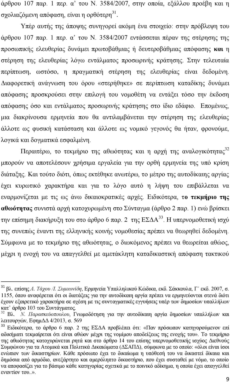 3584/2007 εντάσσεται πέραν της στέρησης της προσωπικής ελευθερίας δυνάμει πρωτοβάθμιας ή δευτεροβάθμιας απόφασης και η στέρηση της ελευθερίας λόγω εντάλματος προσωρινής κράτησης.