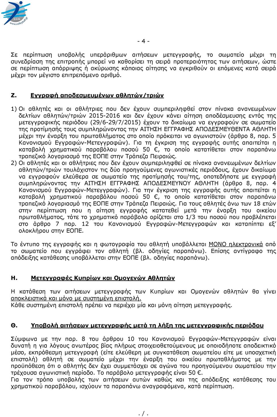 Εγγραφή αποδεσµευµένων αθλητών/τριών 1) Οι αθλητές και οι αθλήτριες που δεν έχουν συµπεριληφθεί στον πίνακα ανανεωµένων δελτίων αθλητών/τριών 2015-2016 και δεν έχουν κάνει αίτηση αποδέσµευσης εντός