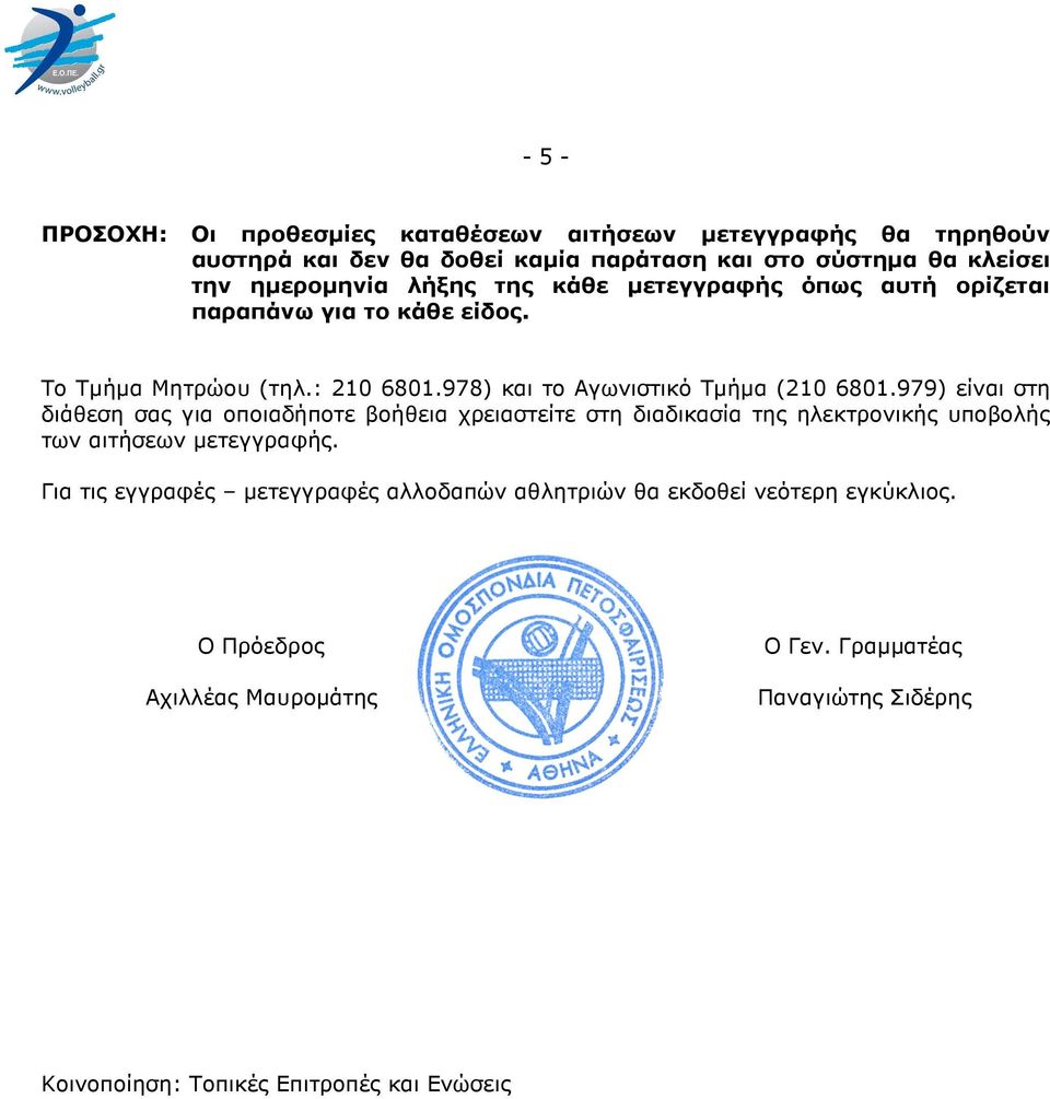 979) είναι στη διάθεση σας για οποιαδήποτε βοήθεια χρειαστείτε στη διαδικασία της ηλεκτρονικής υποβολής των αιτήσεων µετεγγραφής.