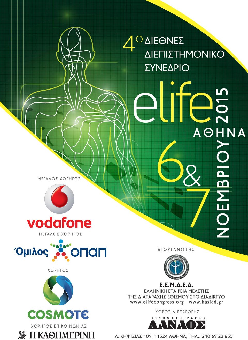 elifecongress.org www.hasiad.gr ΧΩΡΟΣ ΙΕΞΑΓΩΓΗΣ ΧΟΡΗΓΟΣ ΕΠΙΚΟΙΝΩΝΙΑΣ Λ.