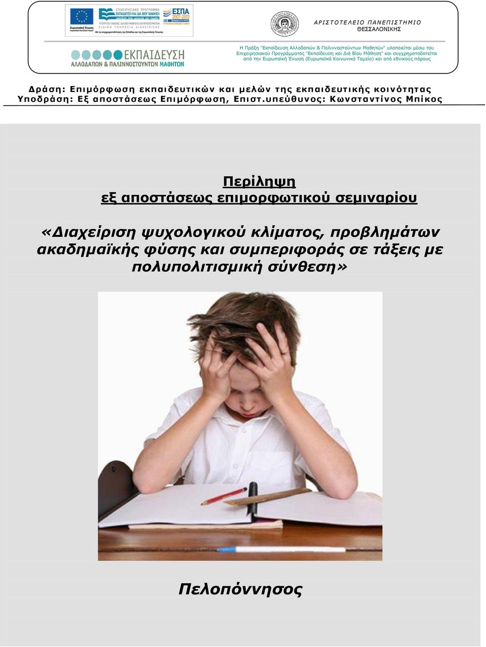 Επιμόρφωση εκπαιδευτικών και μελών της εκπαιδευτικής κοινότητας Υποδράση: Εξ αποστάσεως Επιμόρφωση, Επιστ.
