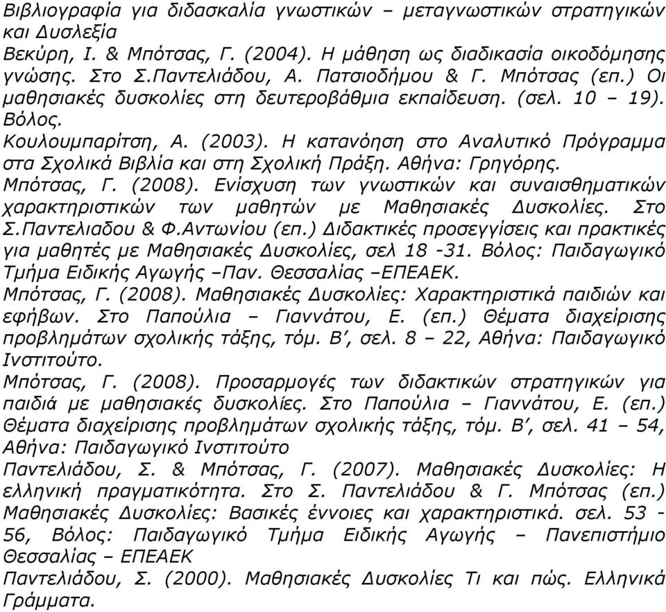 Αθήνα: Γρηγόρης. Μπότσας, Γ. (2008). Ενίσχυση των γνωστικών και συναισθηματικών χαρακτηριστικών των μαθητών με Μαθησιακές Δυσκολίες. Στο Σ.Παντελιαδου & Φ.Αντωνίου (επ.