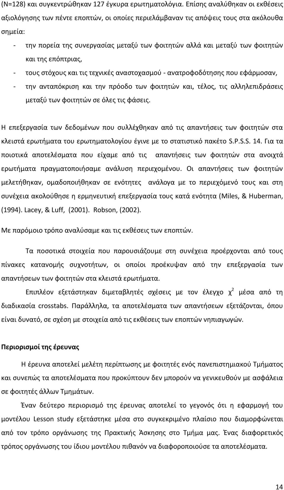 φοιτητών και της επόπτριας, - τους στόχους και τις τεχνικές αναστοχασμού - ανατροφοδότησης που εφάρμοσαν, - την ανταπόκριση και την πρόοδο των φοιτητών και, τέλος, τις αλληλεπιδράσεις μεταξύ των