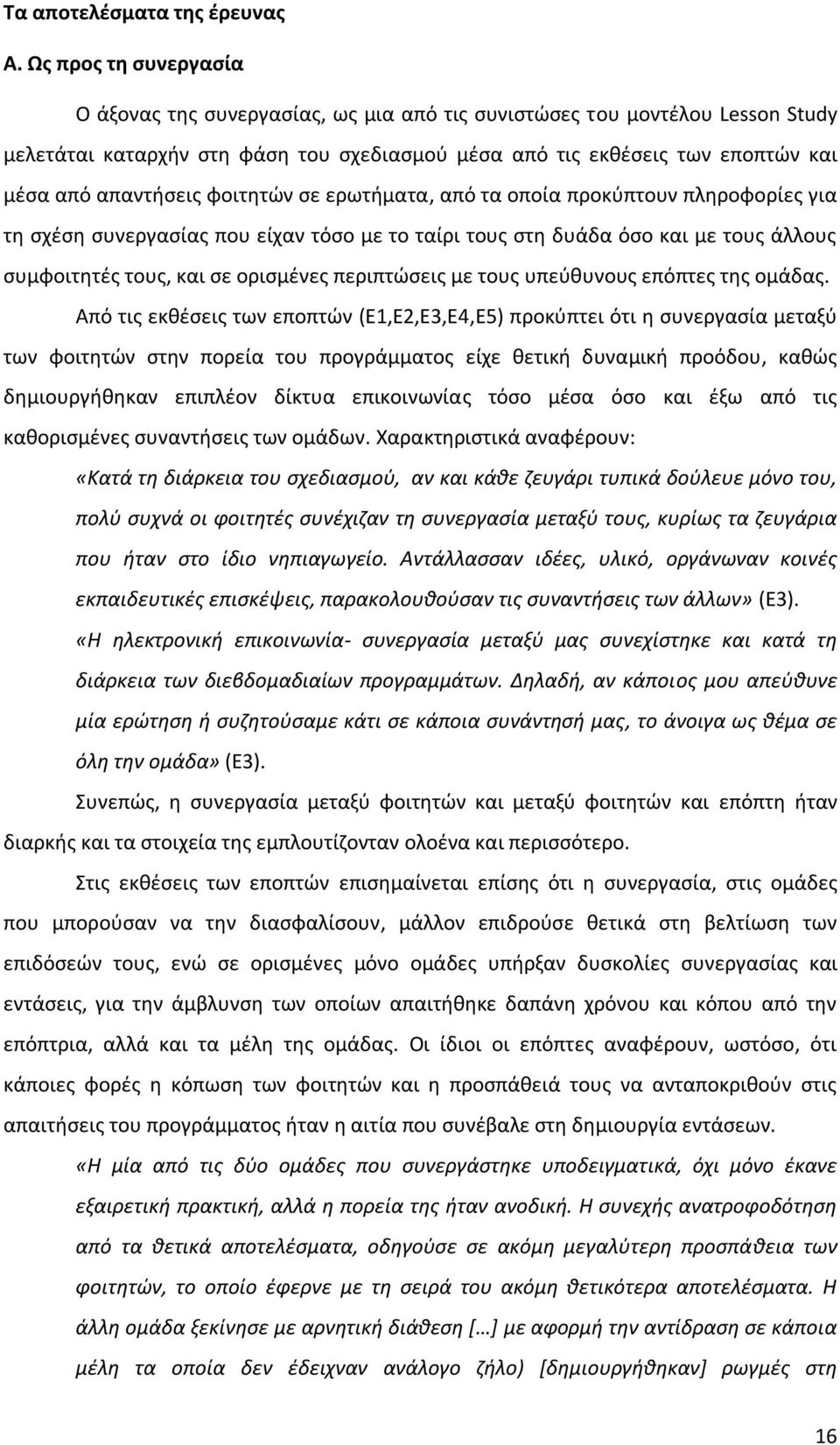 απαντήσεις φοιτητών σε ερωτήματα, από τα οποία προκύπτουν πληροφορίες για τη σχέση συνεργασίας που είχαν τόσο με το ταίρι τους στη δυάδα όσο και με τους άλλους συμφοιτητές τους, και σε ορισμένες