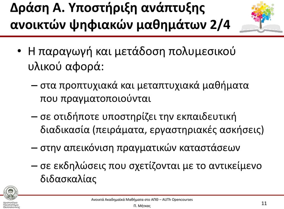 υλικού αφορά: στα προπτυχιακά και μεταπτυχιακά μαθήματα που πραγματοποιούνται σε οτιδήποτε