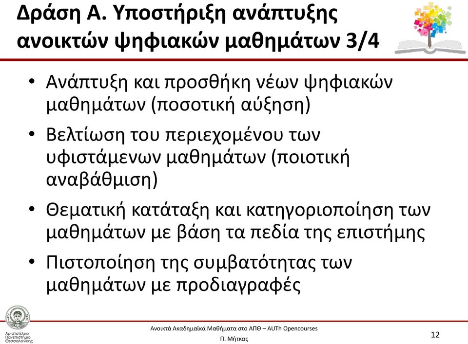 ψηφιακών μαθημάτων (ποσοτική αύξηση) Βελτίωση του περιεχομένου των υφιστάμενων