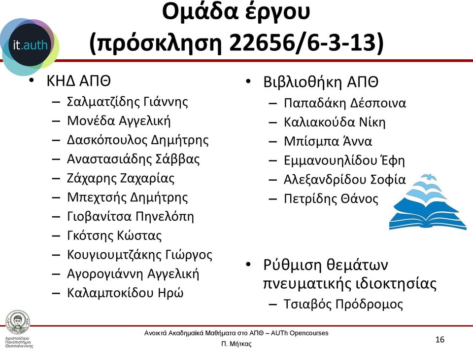 Γιώργος Αγορογιάννη Αγγελική Καλαμποκίδου Ηρώ Βιβλιοθήκη ΑΠΘ Παπαδάκη Δέσποινα Καλιακούδα Νίκη Μπίσμπα