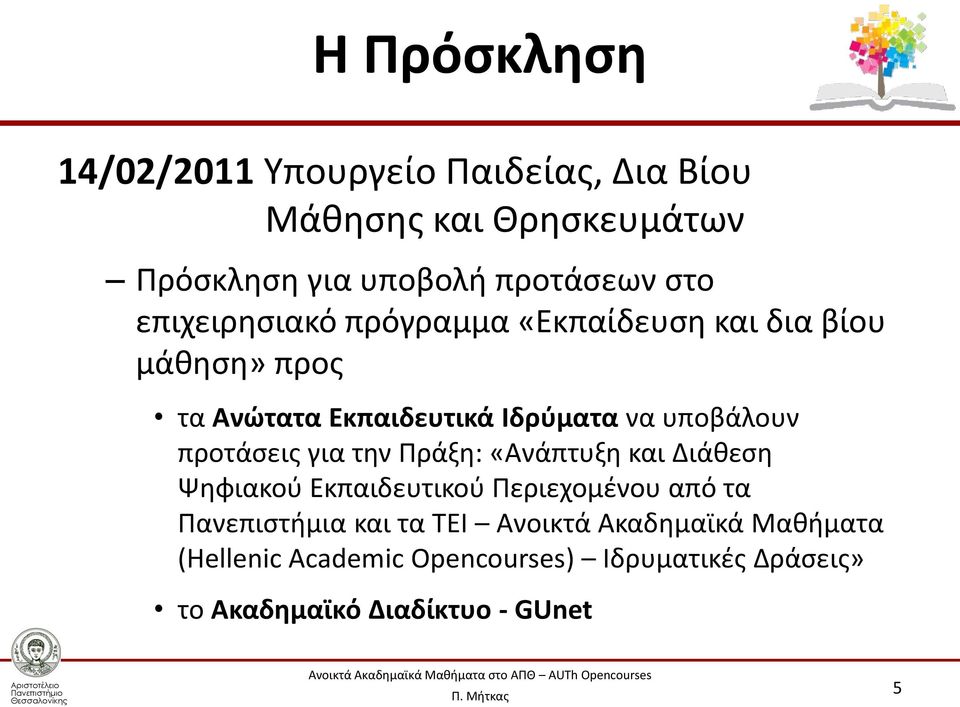 προτάσεις για την Πράξη: «Ανάπτυξη και Διάθεση Ψηφιακού Εκπαιδευτικού Περιεχομένου από τα Πανεπιστήμια και τα