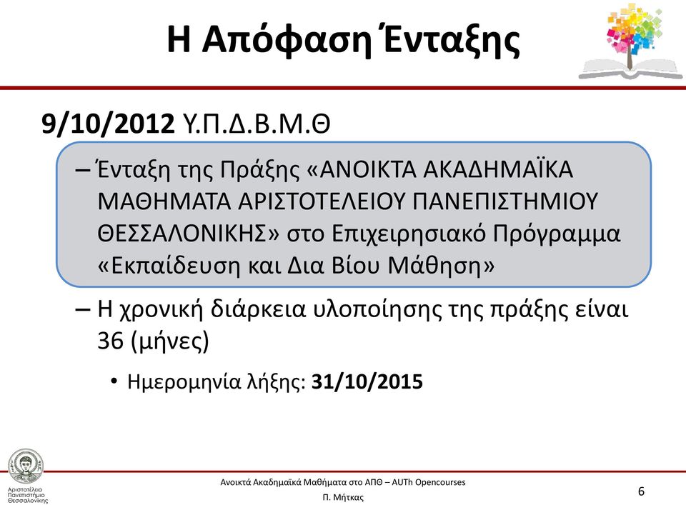 ΠΑΝΕΠΙΣΤΗΜΙΟΥ ΘΕΣΣΑΛΟΝΙΚΗΣ» στο Επιχειρησιακό Πρόγραμμα «Εκπαίδευση