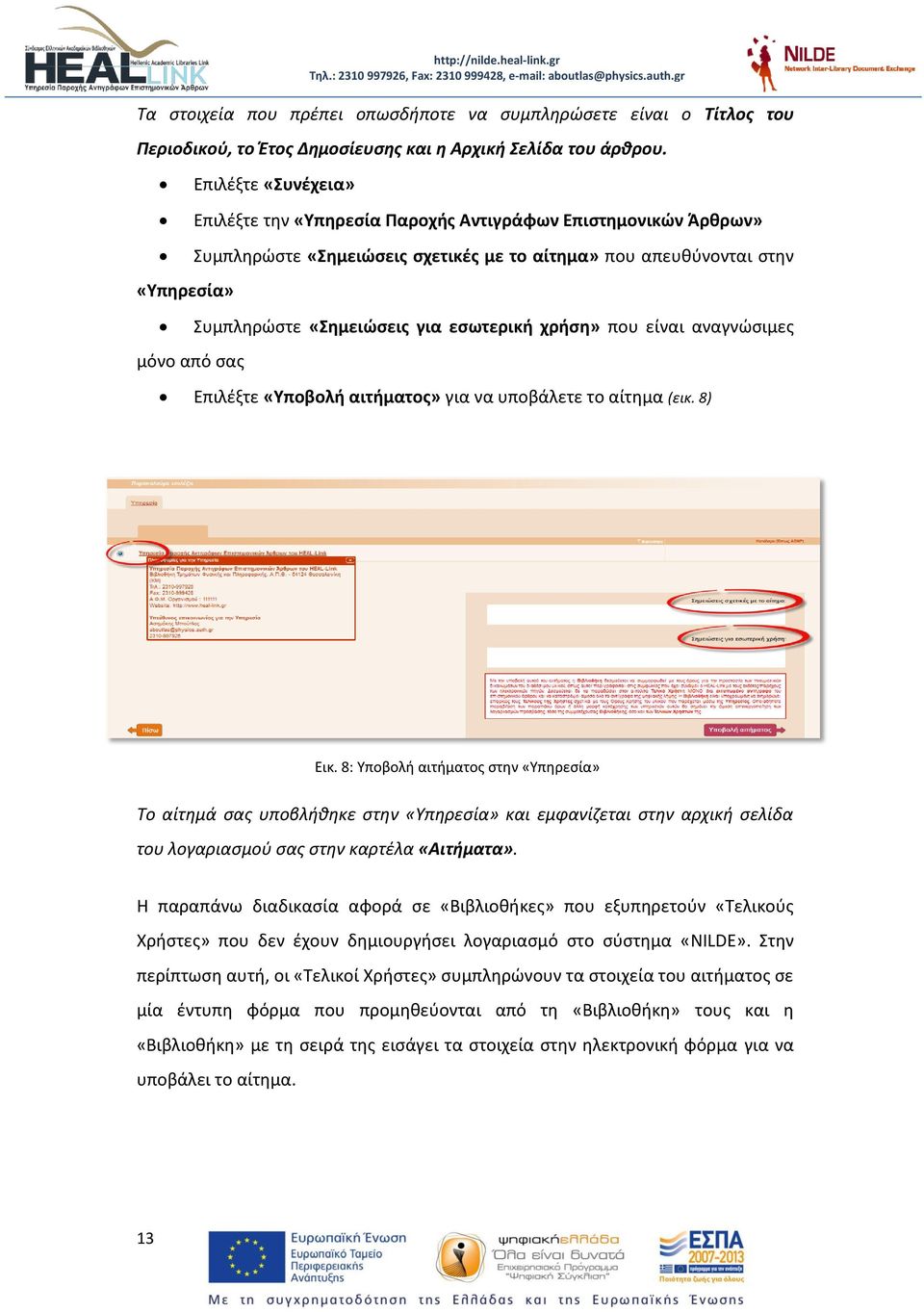 «Σημειώσεις για εσωτερική χρήση» που είναι αναγνώσιμες Επιλέξτε «Υποβολή αιτήματος» για να υποβάλετε το αίτημα (εικ. 8) Εικ.