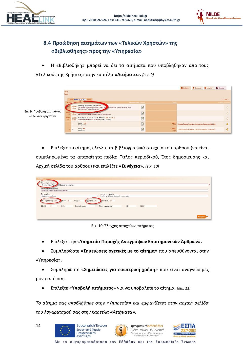 9: Προβολή αιτημάτων «Τελικών Χρηστών» Επιλέξτε το αίτημα, ελέγξτε τα βιβλιογραφικά στοιχεία του άρθρου (να είναι συμπληρωμένα τα απαραίτητα πεδία: Τίτλος περιοδικού, Έτος δημοσίευσης και Αρχική