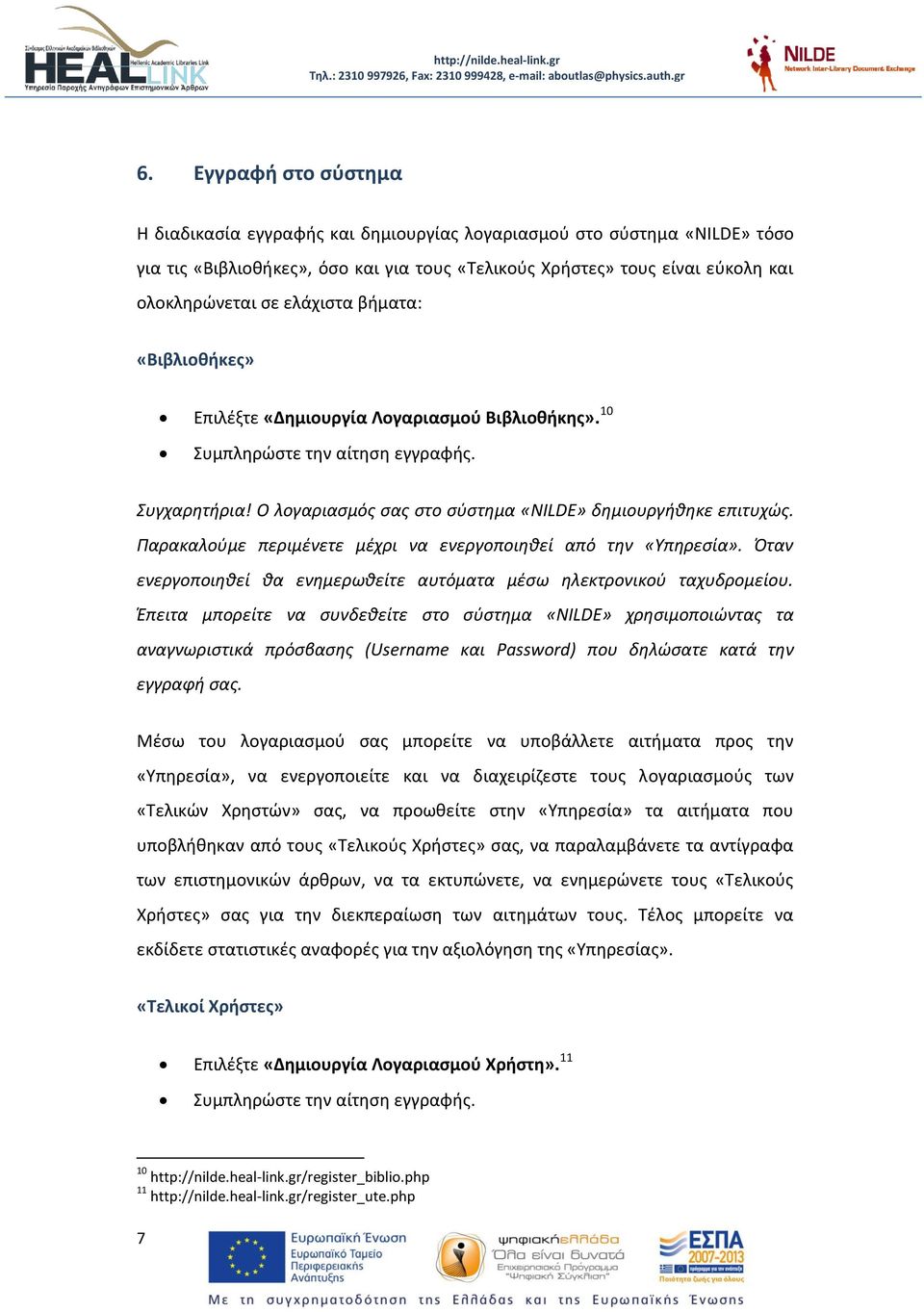 Παρακαλούμε περιμένετε μέχρι να ενεργοποιηθεί από την «Υπηρεσία». Όταν ενεργοποιηθεί θα ενημερωθείτε αυτόματα μέσω ηλεκτρονικού ταχυδρομείου.