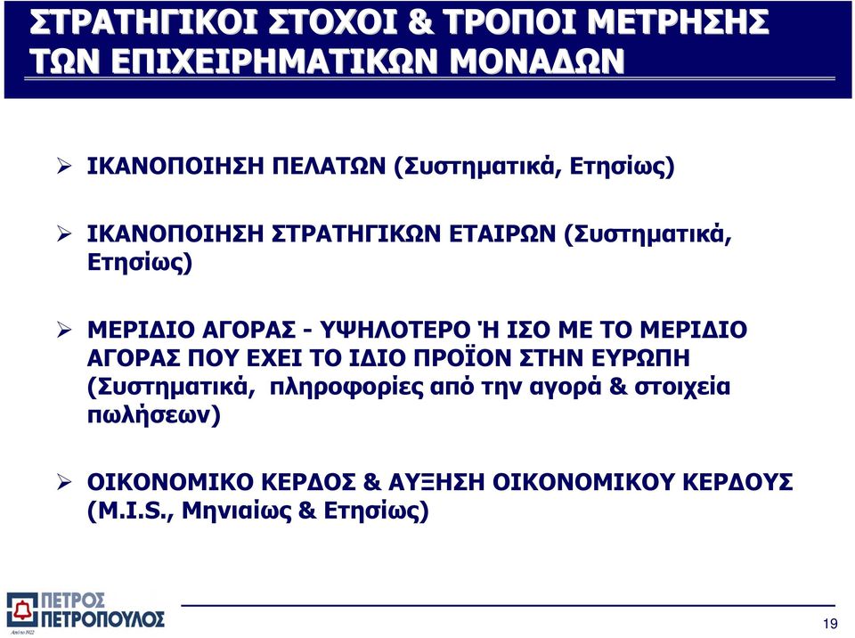 ΥΨΗΛΟΤΕΡΟ Ή ΙΣΟ ΜΕ ΤΟ ΜΕΡΙ ΙΟ ΑΓΟΡΑΣ ΠΟΥ ΕΧΕΙ ΤΟ Ι ΙΟ ΠΡΟΪΟΝ ΣΤΗΝ ΕΥΡΩΠΗ (Συστηµατικά,