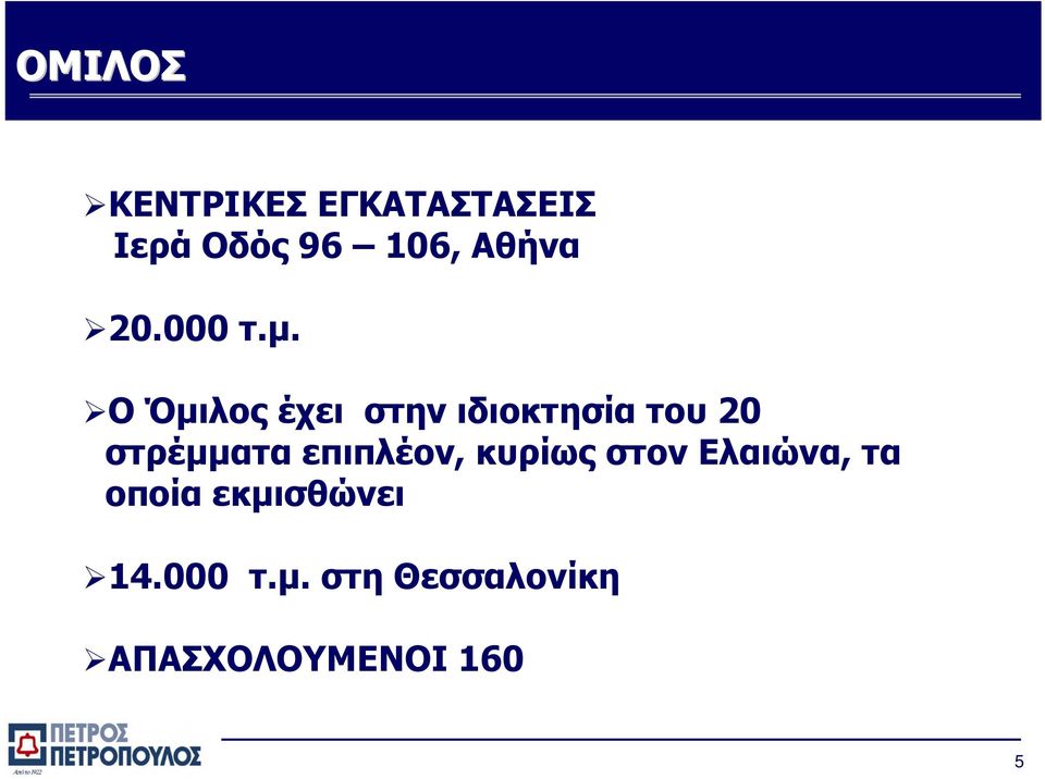 Ο Όµιλος έχει στην ιδιοκτησία του 20 στρέµµατα