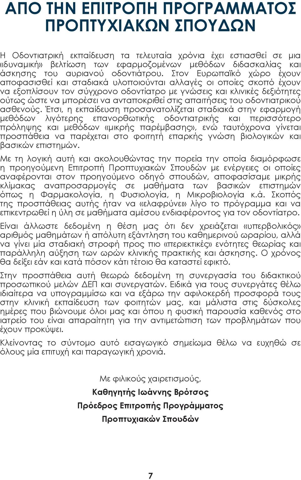 Στον Ευρωπαϊκό χώρο έχουν αποφασισθεί και σταδιακά υλοποιούνται αλλαγές οι οποίες σκοπό έχουν να εξοπλίσουν τον σύγχρονο οδοντίατρο με γνώσεις και κλινικές δεξιότητες ούτως ώστε να μπορέσει να