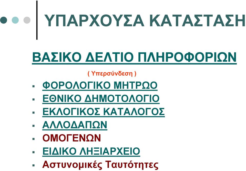 ΜΗΤΡΩΟ ΕΘΝΙΚΟ ΔΗΜΟΤΟΛΟΓΙΟ ΕΚΛΟΓΙΚΟΣ