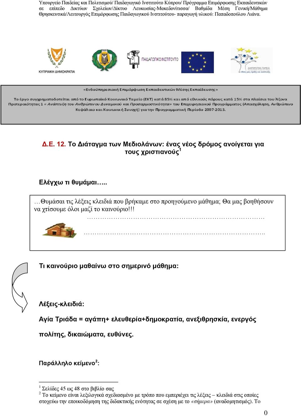 !!.. Τι καινούριο μαθαίνω στο σημερινό μάθημα: Λέξεις-κλειδιά: Αγία Τριάδα = αγάπη+ ελευθερία+δημοκρατία, ανεξιθρησκία, ενεργός πολίτης, δικαιώματα, ευθύνες.