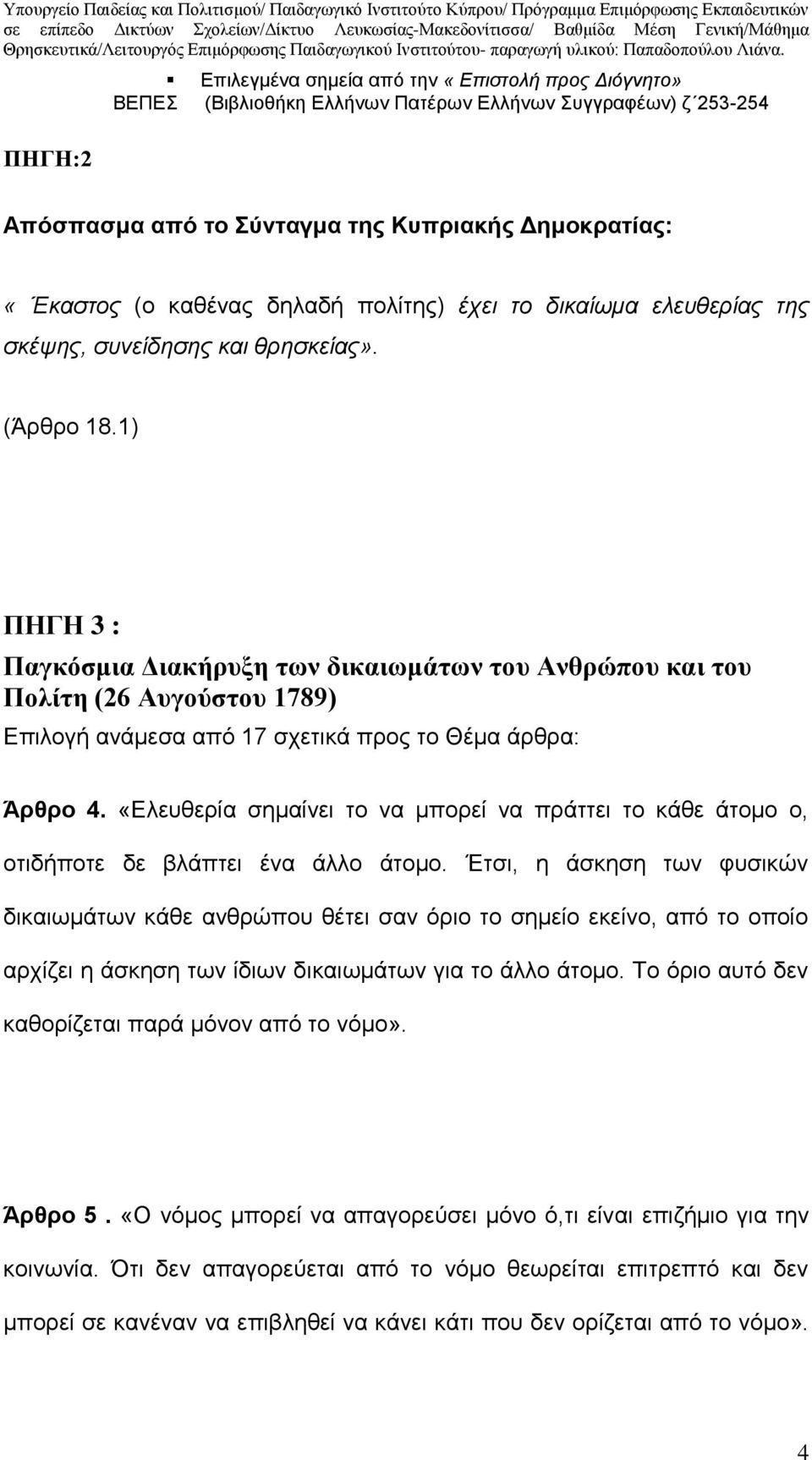 1) ΠΗΓΗ 3 : Παγκόσμια Διακήρυξη των δικαιωμάτων του Ανθρώπου και του Πολίτη (26 Αυγούστου 1789) Επιλογή ανάμεσα από 17 σχετικά προς το Θέμα άρθρα: Άρθρο 4.