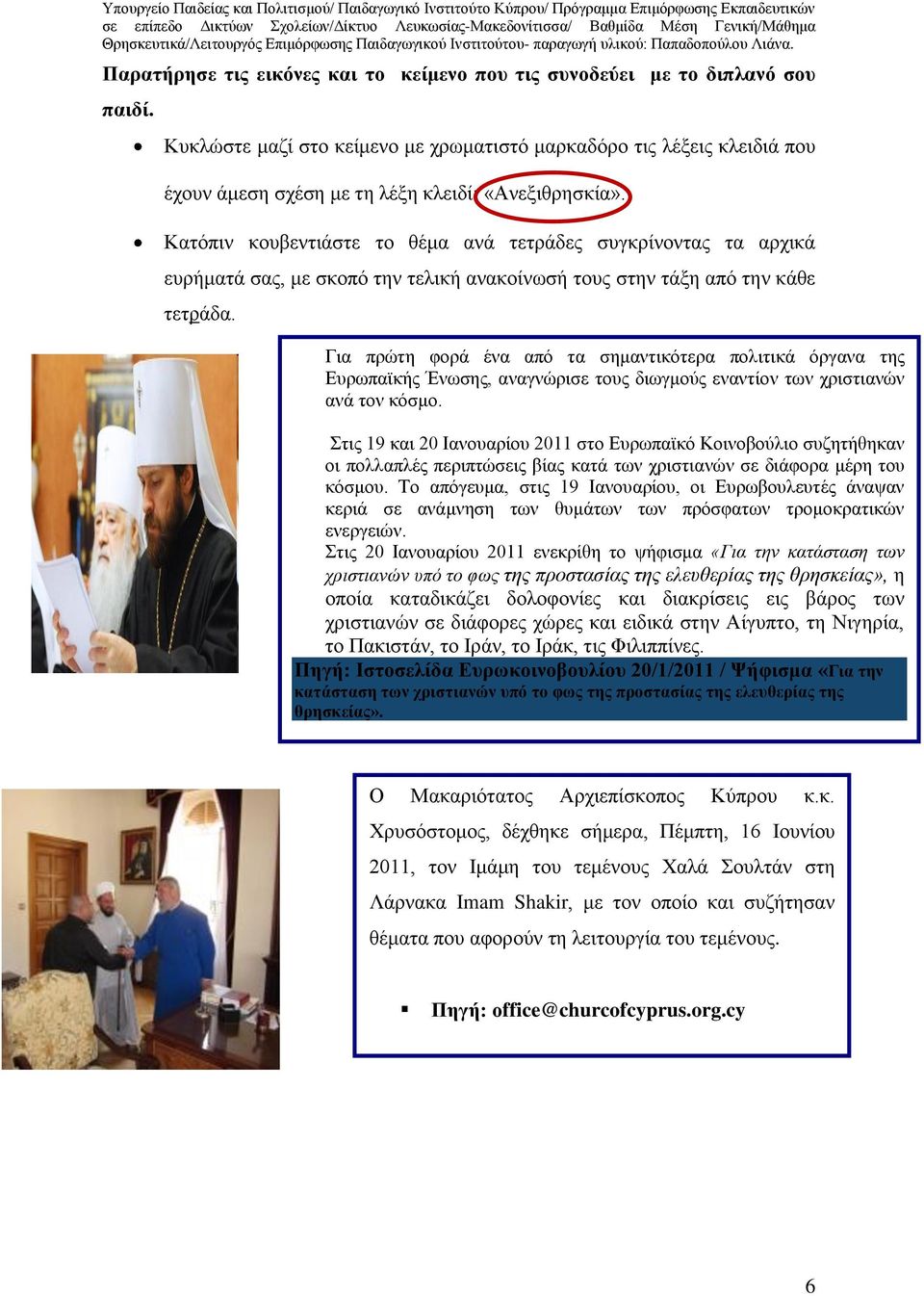 Κατόπιν κουβεντιάστε το θέμα ανά τετράδες συγκρίνοντας τα αρχικά ευρήματά σας, με σκοπό την τελική ανακοίνωσή τους στην τάξη από την κάθε τετράδα.