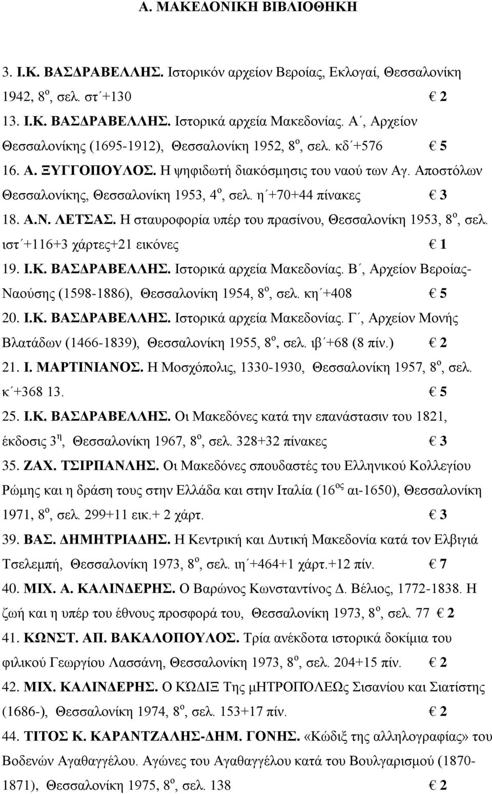 η +70+44 πίνακες 3 18. Α.Ν. ΛΕΤΣΑΣ. Η σταυροφορία υπέρ του πρασίνου, Θεσσαλονίκη 1953, 8 ο, σελ. ιστ +116+3 χάρτες+21 εικόνες 1 19. Ι.Κ. ΒΑΣΔΡΑΒΕΛΛΗΣ. Ιστορικά αρχεία Μακεδονίας.