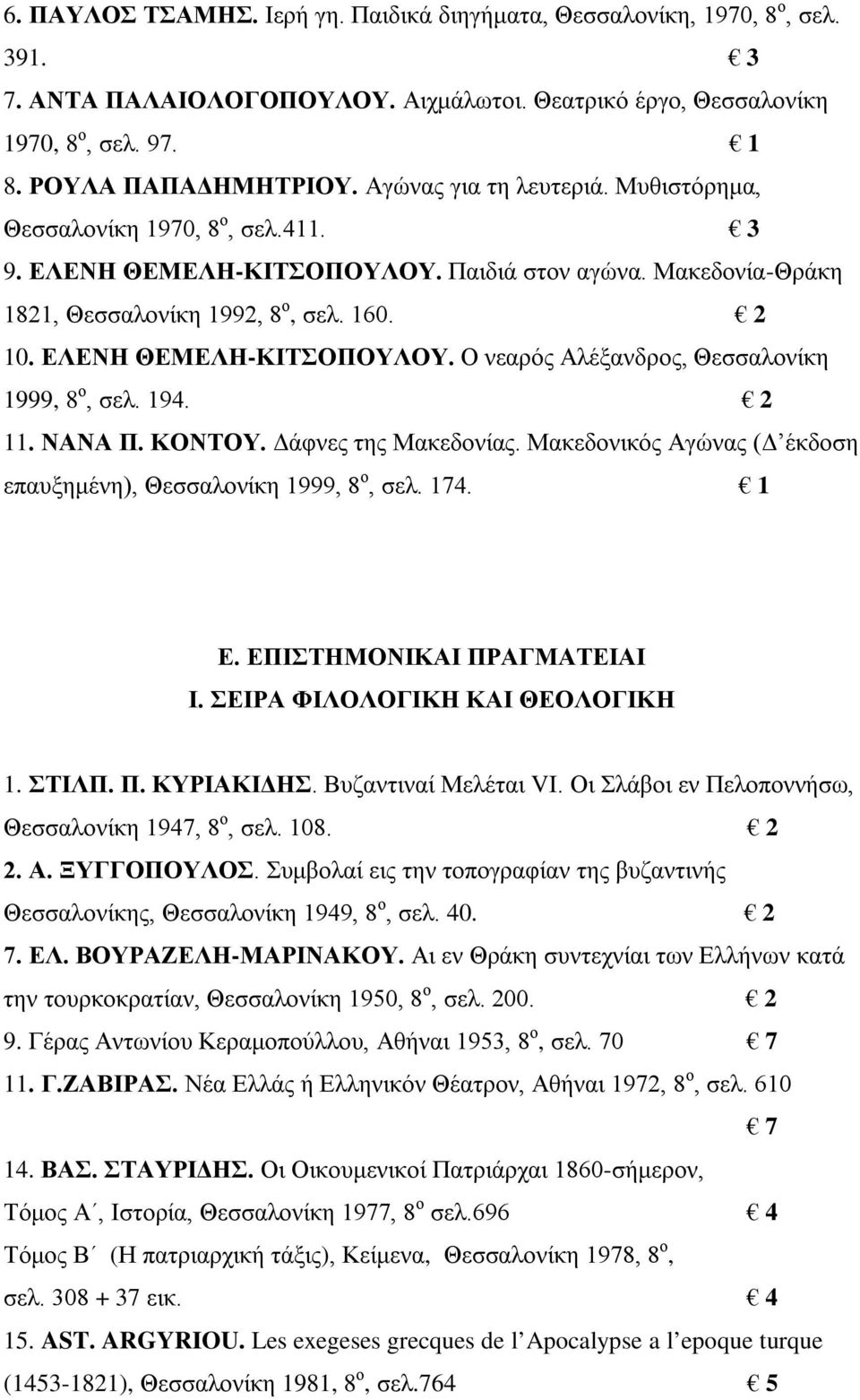 ΕΛΕΝΗ ΘΕΜΕΛΗ-ΚΙΤΣΟΠΟΥΛΟΥ. Ο νεαρός Αλέξανδρος, Θεσσαλονίκη 1999, 8 ο, σελ. 194. 2 11. ΝΑΝΑ Π. ΚΟΝΤΟΥ. Δάφνες της Μακεδονίας. Μακεδονικός Αγώνας (Δ έκδοση επαυξημένη), Θεσσαλονίκη 1999, 8 ο, σελ. 174.