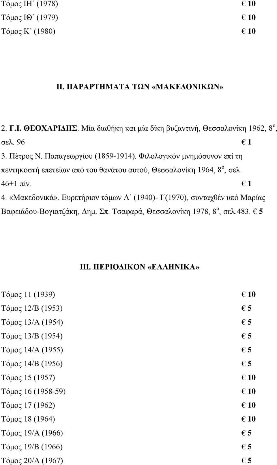 Ευρετήριον τόμων Α (1940)- Ι (1970), συνταχθέν υπό Μαρίας Βαφειάδου-Βογιατζάκη, Δημ. Σπ. Τσαφαρά, Θεσσαλονίκη 1978, 8 ο, σελ.483. 5 ΙΙΙ.