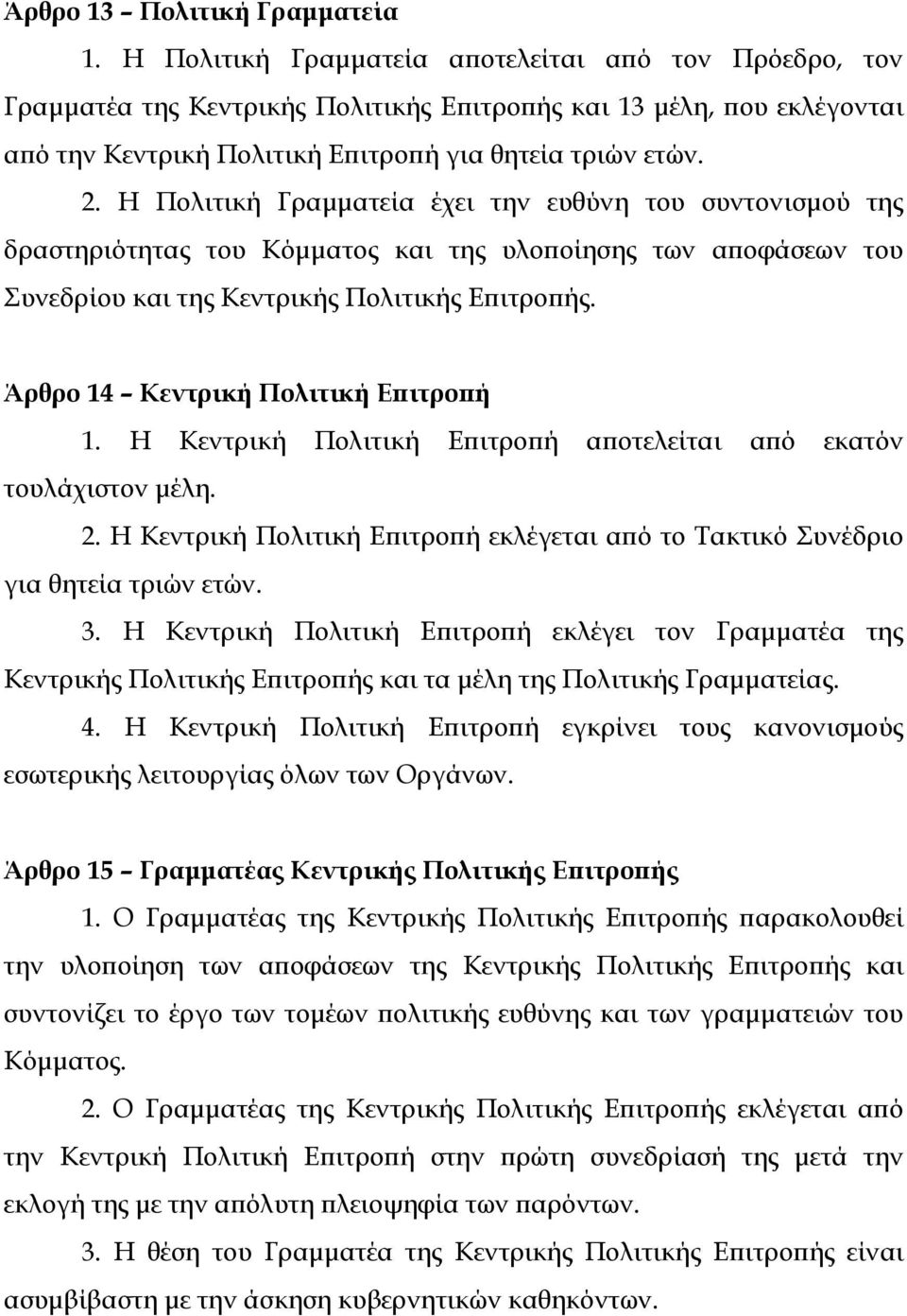 Η Πολιτική Γραμματεία έχει την ευθύνη του συντονισμού της δραστηριότητας του Κόμματος και της υλοποίησης των αποφάσεων του Συνεδρίου και της Κεντρικής Πολιτικής Επιτροπής.