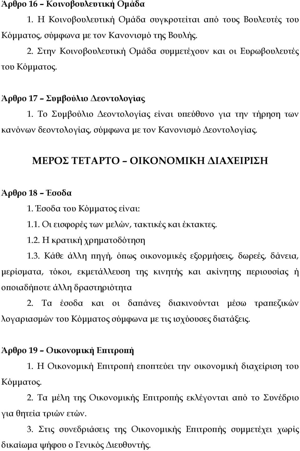 Το Συμβούλιο Δεοντολογίας είναι υπεύθυνο για την τήρηση των κανόνων δεοντολογίας, σύμφωνα με τον Κανονισμό Δεοντολογίας. ΜΕΡΟΣ ΤΕΤΑΡΤΟ ΟΙΚΟΝΟΜΙΚΗ ΔΙΑΧΕΙΡΙΣΗ Άρθρο 18 Έσοδα 1.