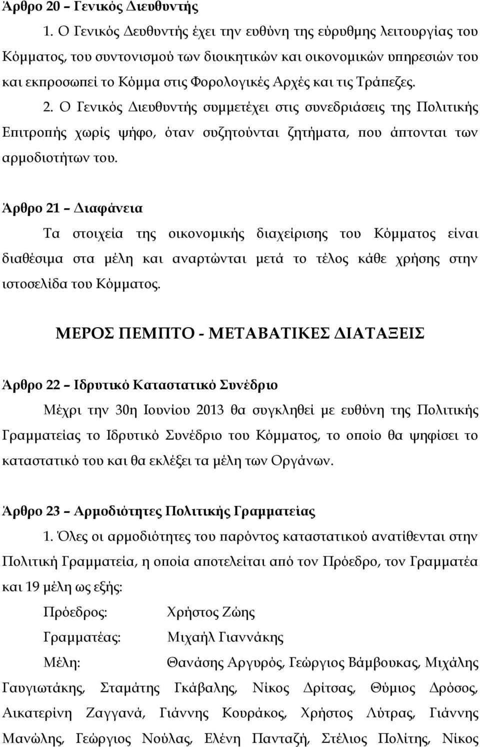 Τράπεζες. 2. Ο Γενικός Διευθυντής συμμετέχει στις συνεδριάσεις της Πολιτικής Επιτροπής χωρίς ψήφο, όταν συζητούνται ζητήματα, που άπτονται των αρμοδιοτήτων του.