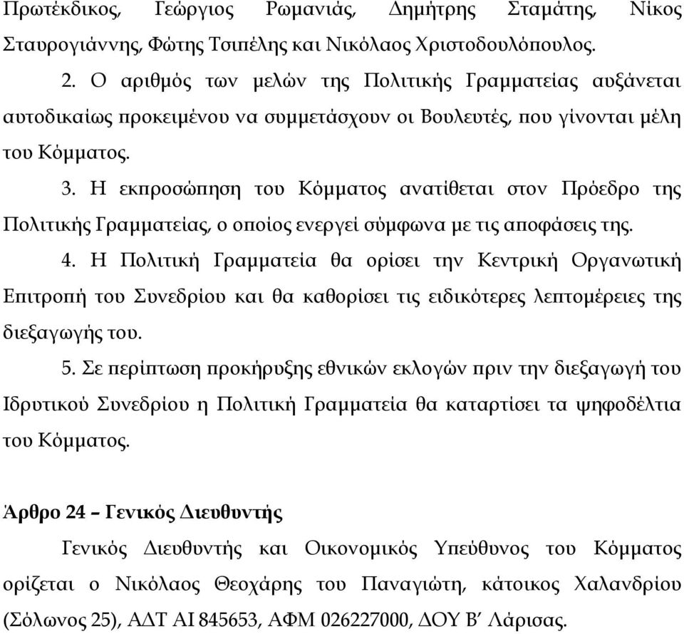 Η εκπροσώπηση του Κόμματος ανατίθεται στον Πρόεδρο της Πολιτικής Γραμματείας, ο οποίος ενεργεί σύμφωνα με τις αποφάσεις της. 4.