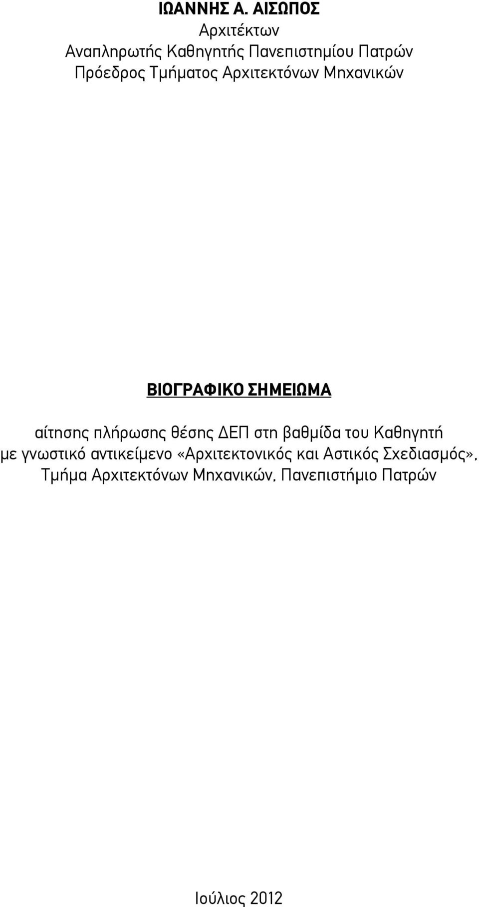 Τμήματος Αρχιτεκτόνων Μηχανικών ΒΙΟΓΡΑΦΙΚΟ ΣΗΜΕΙΩΜΑ αίτησης πλήρωσης θέσης ΔΕΠ