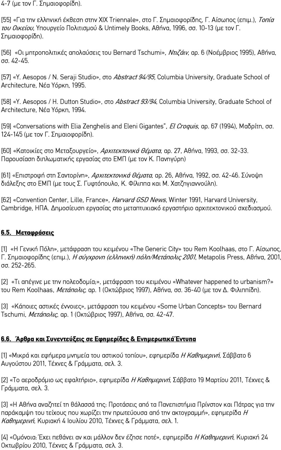 Seraji Studio», στο Abstract 94/95, Columbia University, Graduate School of Architecture, Νέα Υόρκη, 1995. [58] «Y. Aesopos / H.