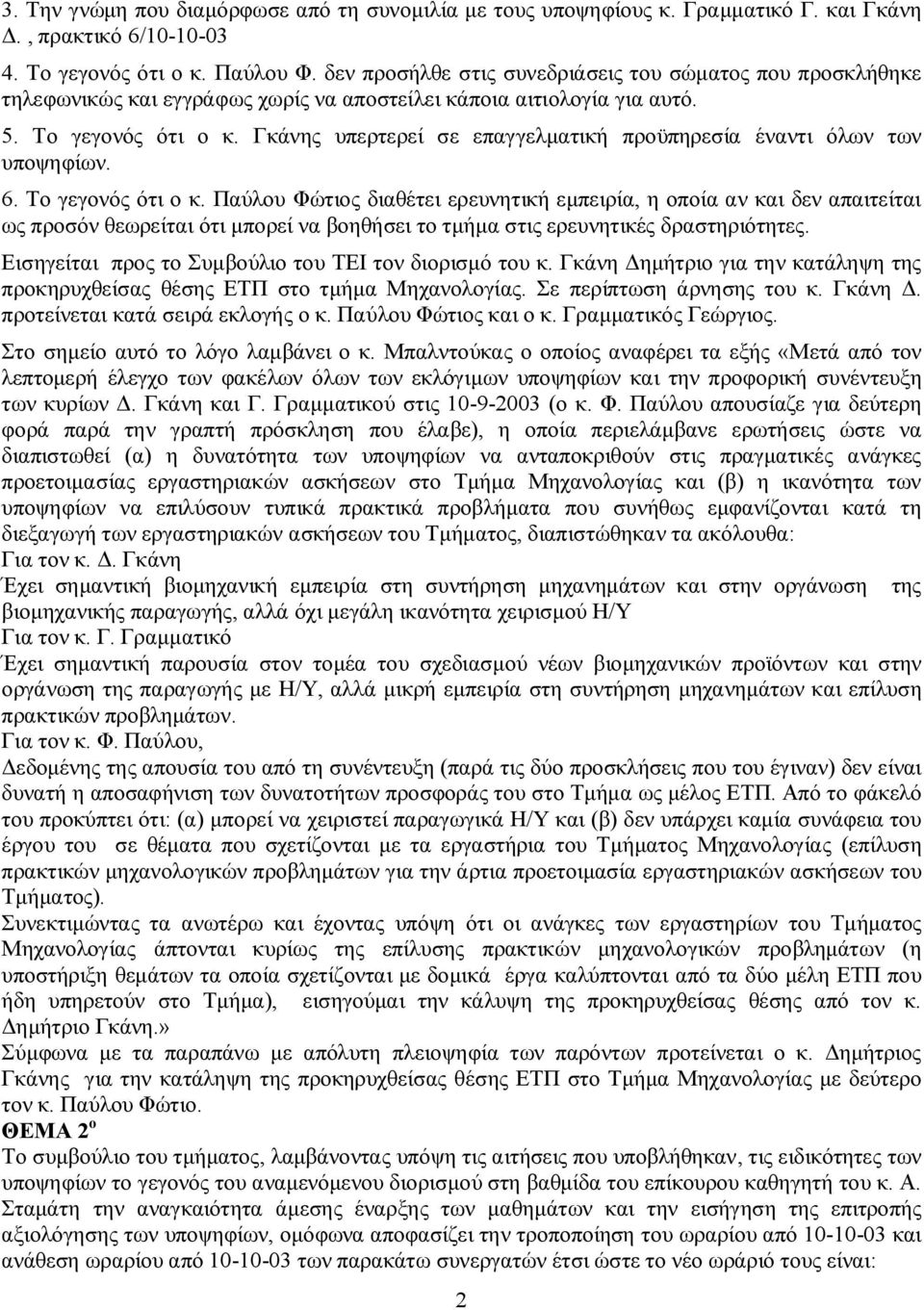 Γκάνης υπερτερεί σε επαγγελματική προϋπηρεσία έναντι όλων των υποψηφίων. 6. Το γεγονός ότι ο κ.