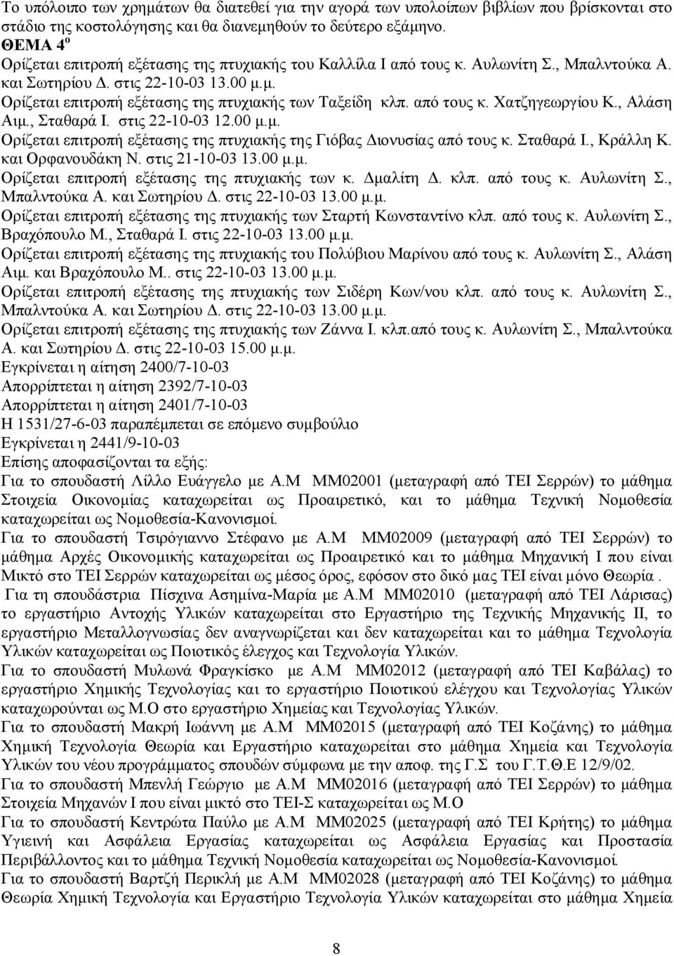 από τους κ. Χατζηγεωργίου Κ., Αλάση Αιμ., Σταθαρά. στις 22-10-03 12.00 μ.μ. Ορίζεται επιτροπή εξέτασης της πτυχιακής της Γιόβας Διονυσίας από τους κ. Σταθαρά., Κράλλη Κ. και Ορφανουδάκη Ν.